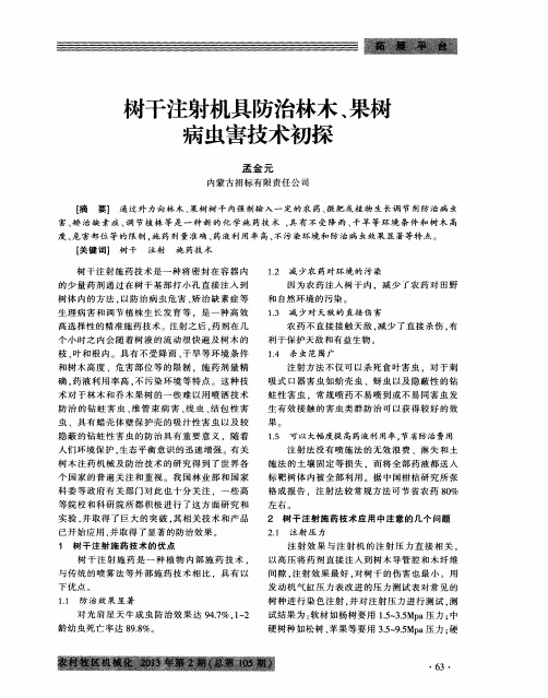 树干注射机具防治林木、果树病虫害技术初探