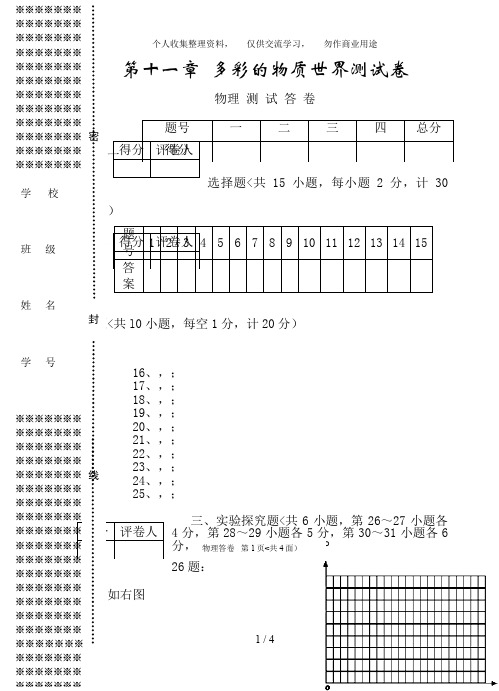 人教版九物理第十一章多彩的物质世界单元测考试题答卷