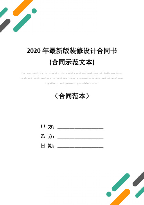 2020年最新版装修设计合同书(合同示范文本)