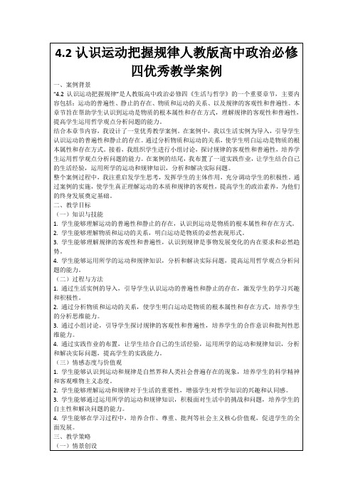 4.2认识运动把握规律人教版高中政治必修四优秀教学案例