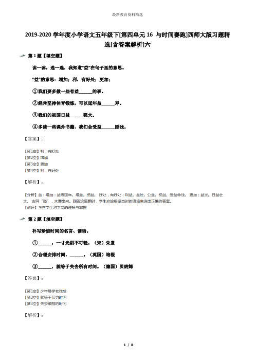 2019-2020学年度小学语文五年级下[第四单元16 与时间赛跑]西师大版习题精选[含答案解析]六