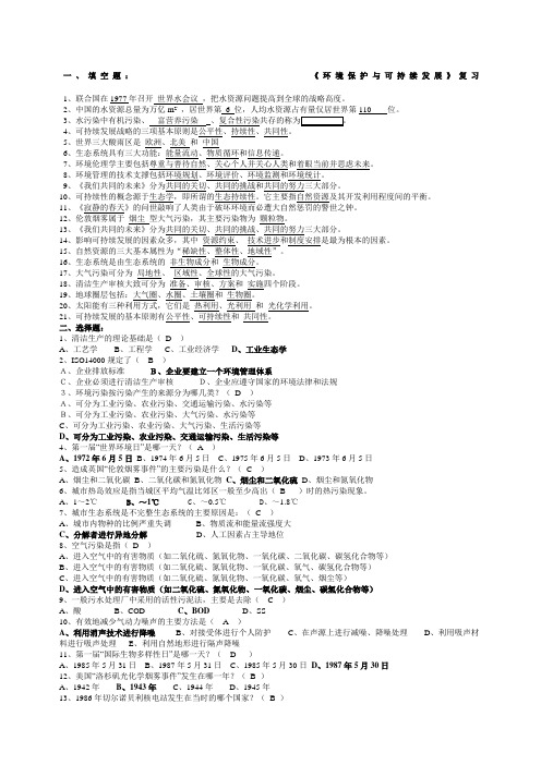 电大《环境保护与可持续发展》复习题