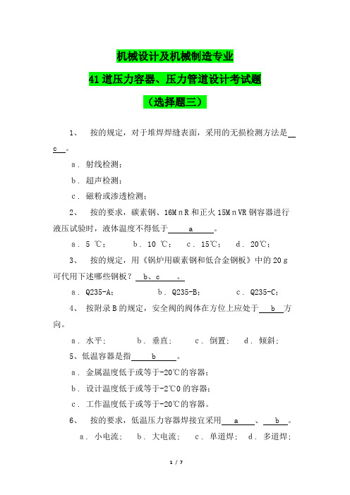 机械设计及机械制造专业50道压力容器、压力管道设计考试题(选择题三)