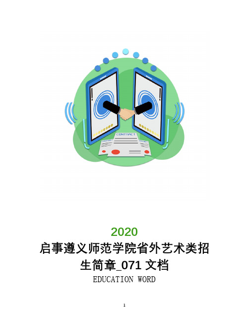 启事遵义师范学院2020年省外艺术类招生简章_071文档