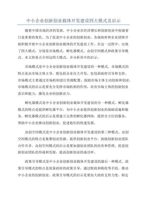 中小企业创新创业载体开发建设四大模式及启示