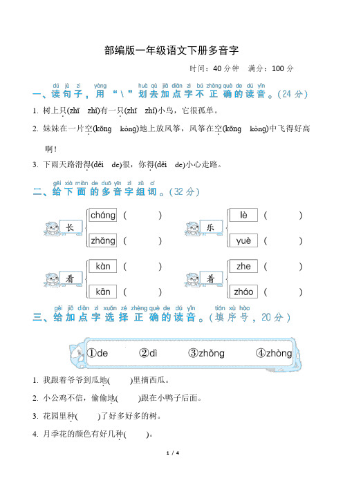 部编版一年级语文下册期末《 多音字》专项精品试题附答案