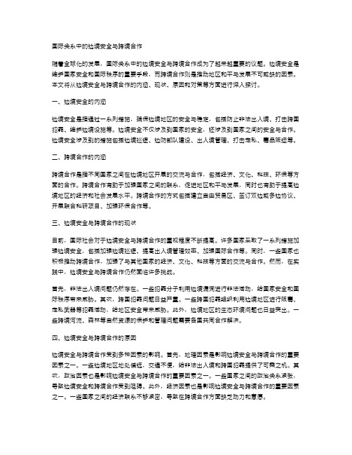 国际关系中的边境安全与跨境合作