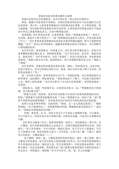 京师博仁意象对话技术的基本操作及案例