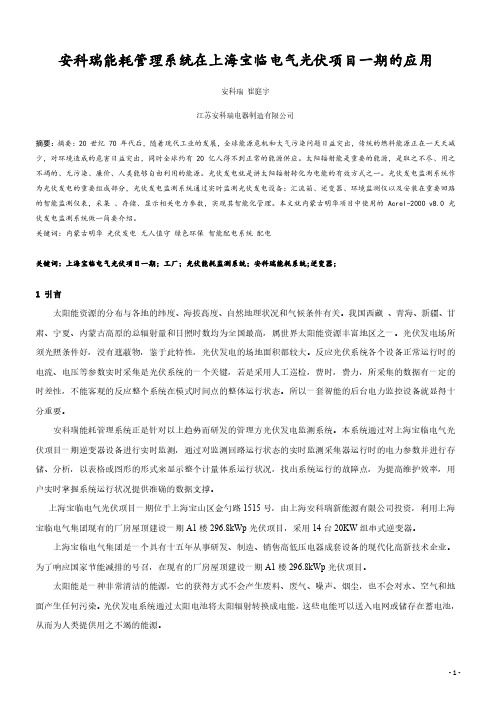 安科瑞能耗管理系统在上海宝临电气光伏项目一期的应用-安科瑞 崔庭宇