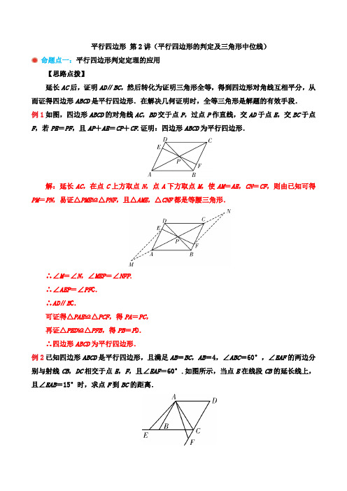 浙教版八年级下册第四章平行四边形 第2讲(平行四边形的判定及三角形中位线)培优讲义(含解析)