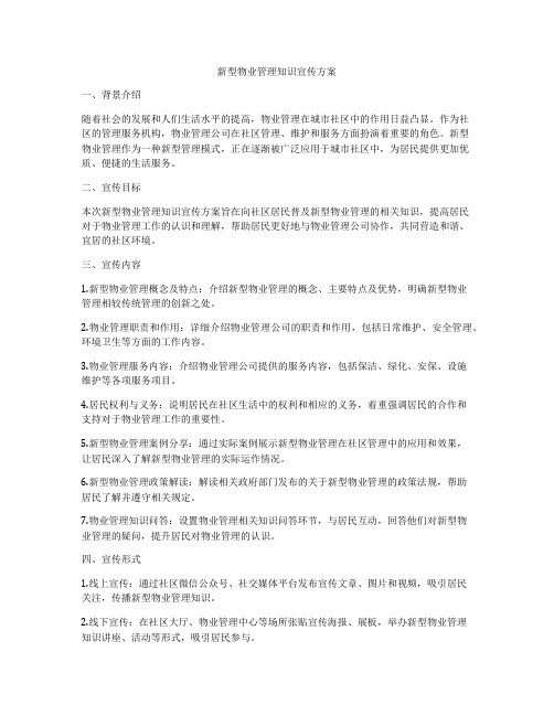 新型物业管理知识宣传方案