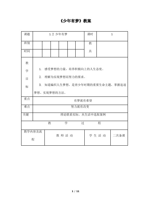 (名师整理)最新部编人教版道德与法治7年级上册第1课第2框《少年有梦》市公开课一等奖教案