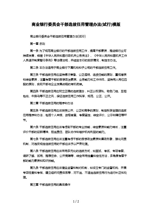 商业银行委员会干部选拔任用管理办法(试行)模版