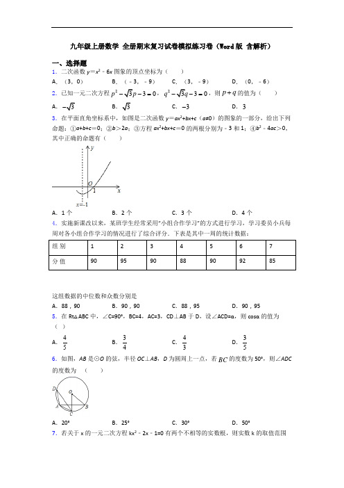 九年级上册数学 全册期末复习试卷模拟练习卷(Word版 含解析)