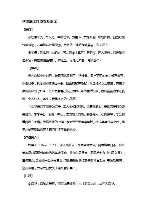 秋瑾满江红原文及翻译