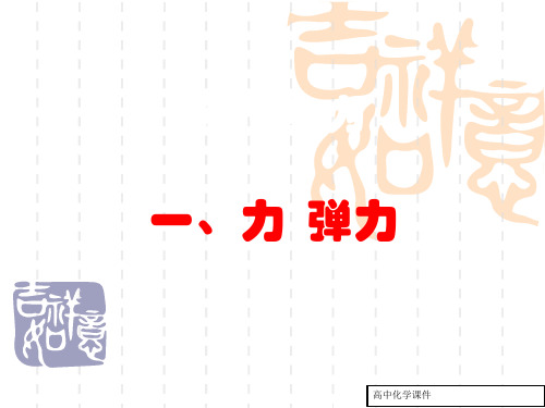 (苏科版)物理八年级下册：8.1《力、弹力》ppt课件(2)