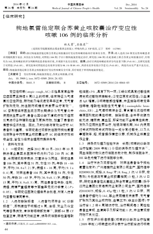 枸地氯雷他定联合苏黄止咳胶囊治疗变应性咳嗽106例的临床分析
