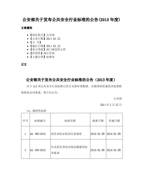 公安部关于发布公共安全行业标准的公告(2013年度)