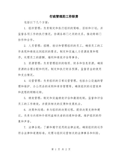 行政管理的工作职责