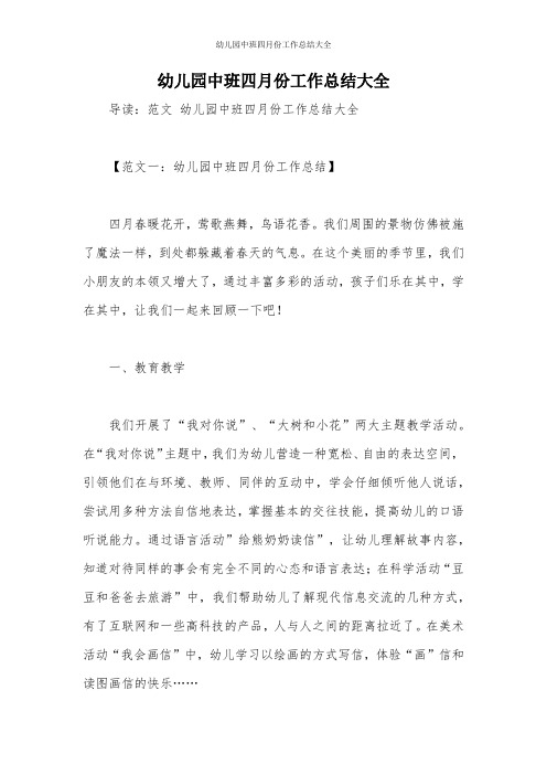 幼儿园中班四月份工作总结大全