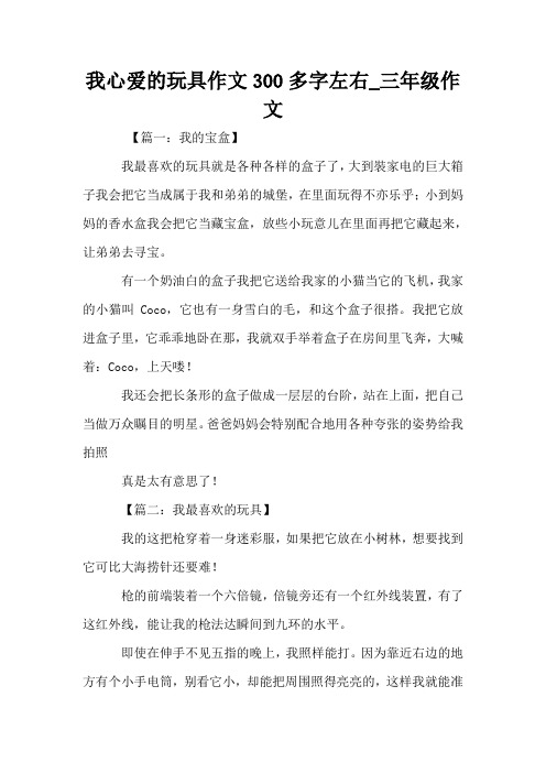 我心爱的玩具作文300多字左右_三年级作文