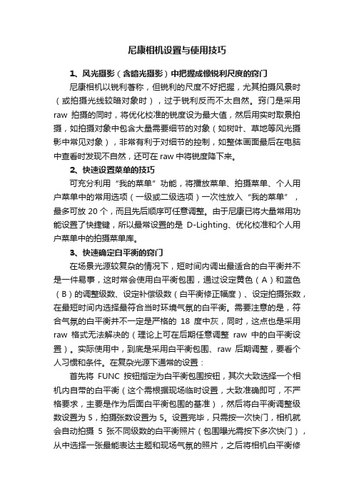 尼康相机设置与使用技巧