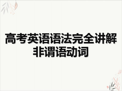 高考英语语法完全讲解非谓语动词优质PPT课件