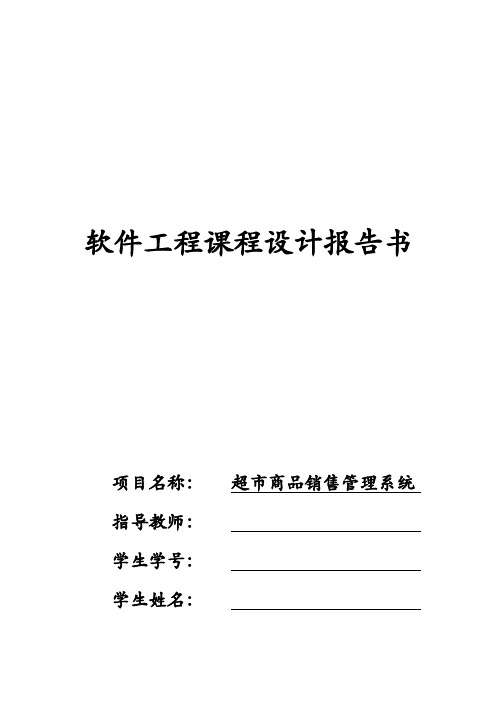 超市商品销售管理系统需求分析规格说明书