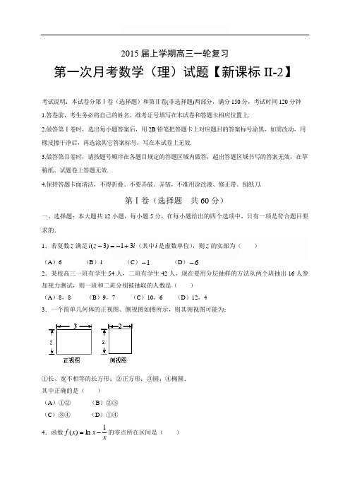 【新课标Ⅱ-2】2015届高三上月考(1)数学(理)试题(含答案)