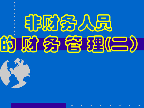 (2)非财务人员的财务管理培训精品PPT课件