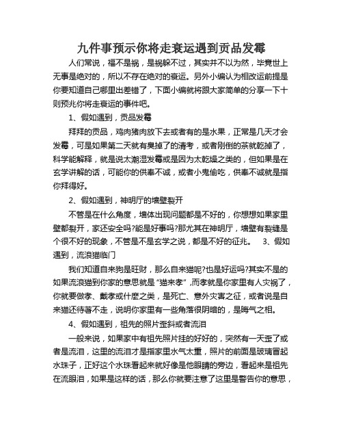 九件事预示你将走衰运遇到贡品发霉