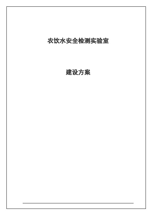 农村饮水安全工程水质检测中心建设项目实施方案