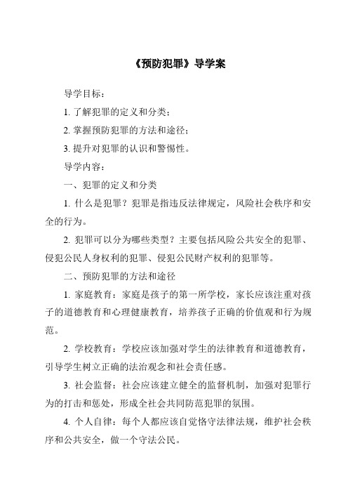 《预防犯罪导学案》