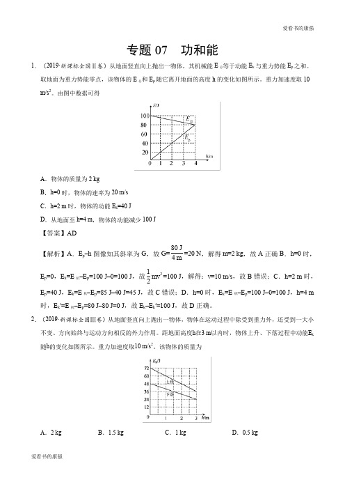 专题07 功和能-2019年高考真题和模拟题分项汇编物理 Word版