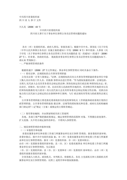 参照公务员法管理问题的通知