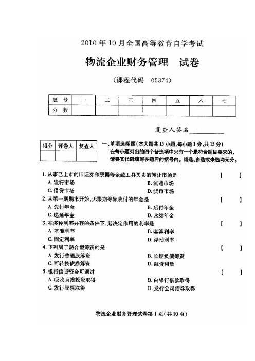 全国物流企业财务管理(05374)2010年10月高等教育自学考试试题与答案