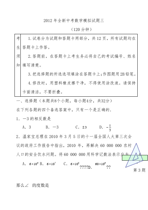 2012年中考数学模拟试题三