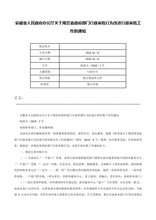 安徽省人民政府办公厅关于规范省政府部门行政审批行为改进行政审批工作的通知-皖政办〔2016〕2号