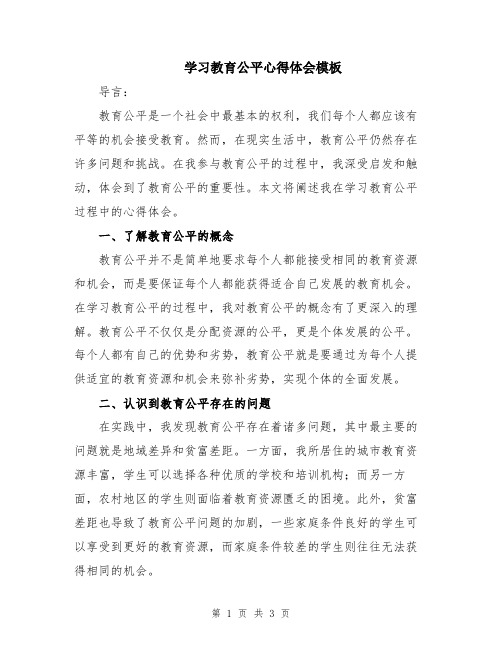 学习教育公平心得体会模板