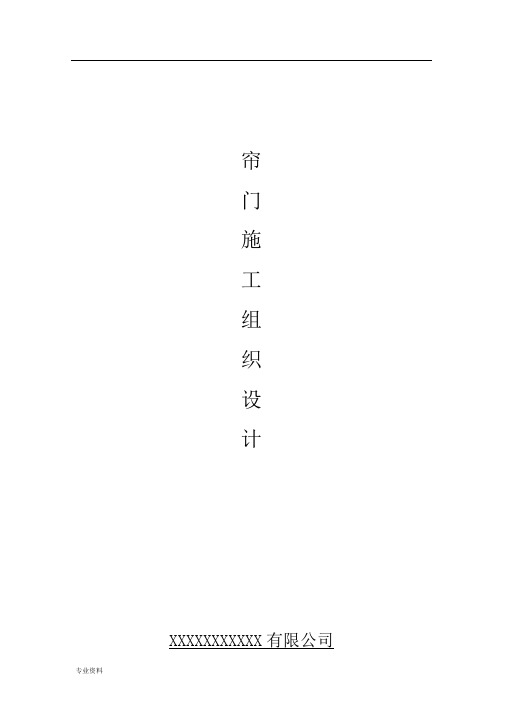 卷帘门安装施工设计方案(方案)