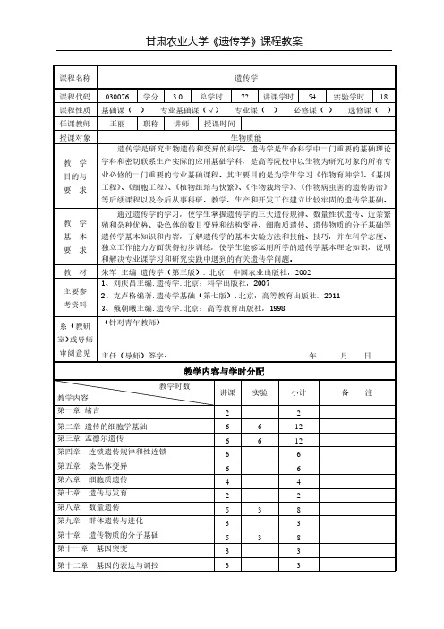 甘肃农业大学《遗传学》课程教案