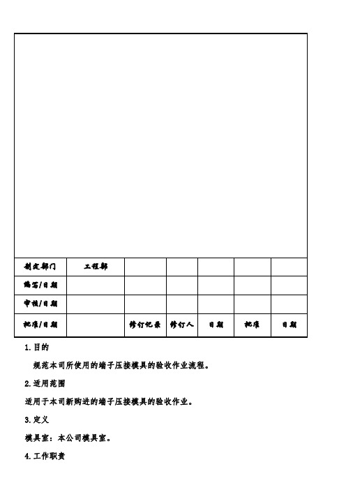 端子模具验收作业指导书