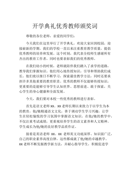 开学典礼优秀教师颁奖词