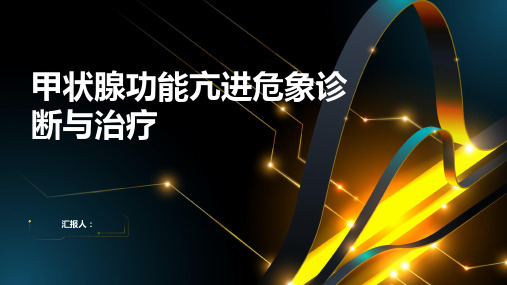 2024年甲状腺功能亢进危象诊断与治疗PPT