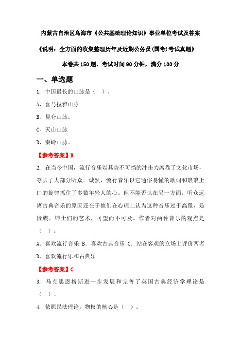 内蒙古自治区乌海市《公共基础理论知识》公务员(国考)考试真题及答案