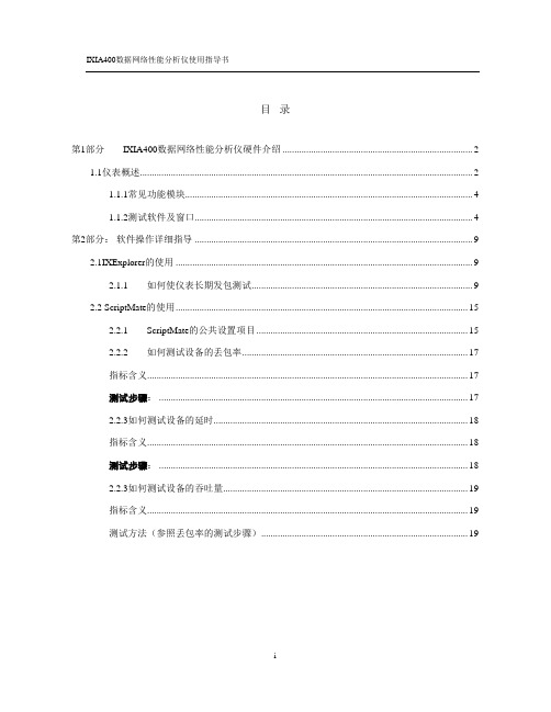 IXIA400数据网络性能分析仪使用指导书