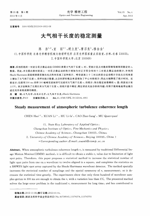 大气相干长度的稳定测量