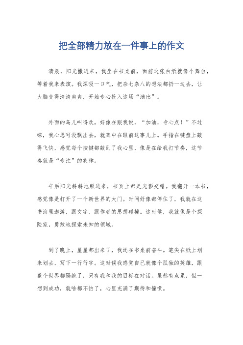 把全部精力放在一件事上的作文