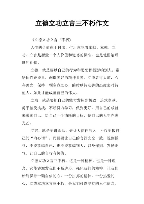 立德立功立言三不朽作文