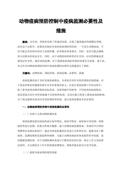 动物疫病预防控制中疫病监测必要性及措施